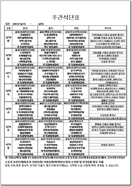 6.19~6.25 주간식단표.png