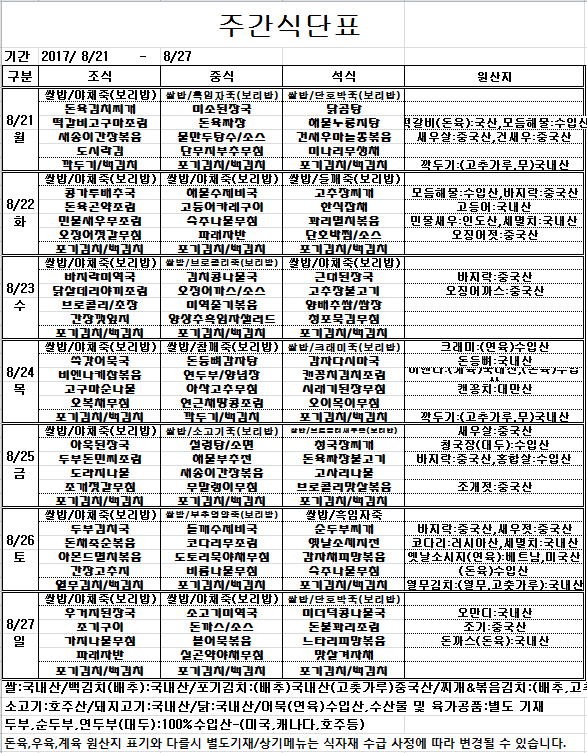 8.21 ~ 8.27 주간식단표.jpg