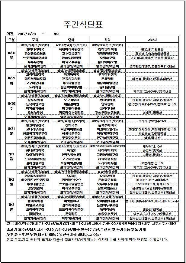 8.28~9.3 주간식단표.jpg