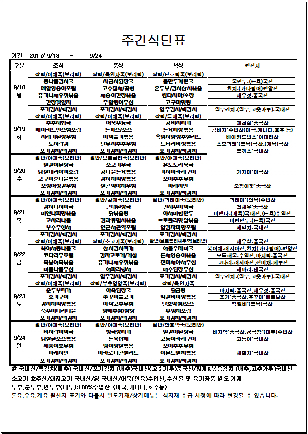 9.18~9.24 주간식단표.jpg