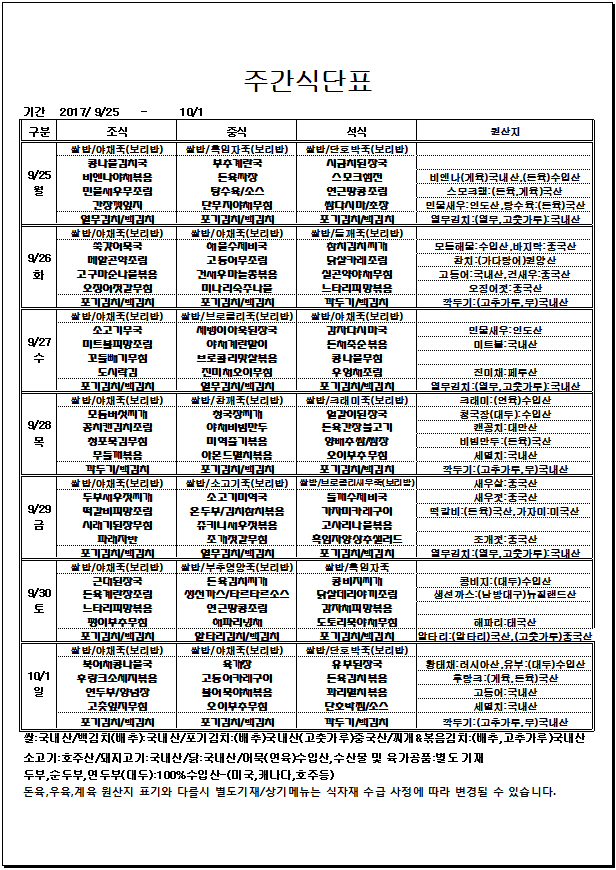 9.25~10.1 주간식단표.jpg