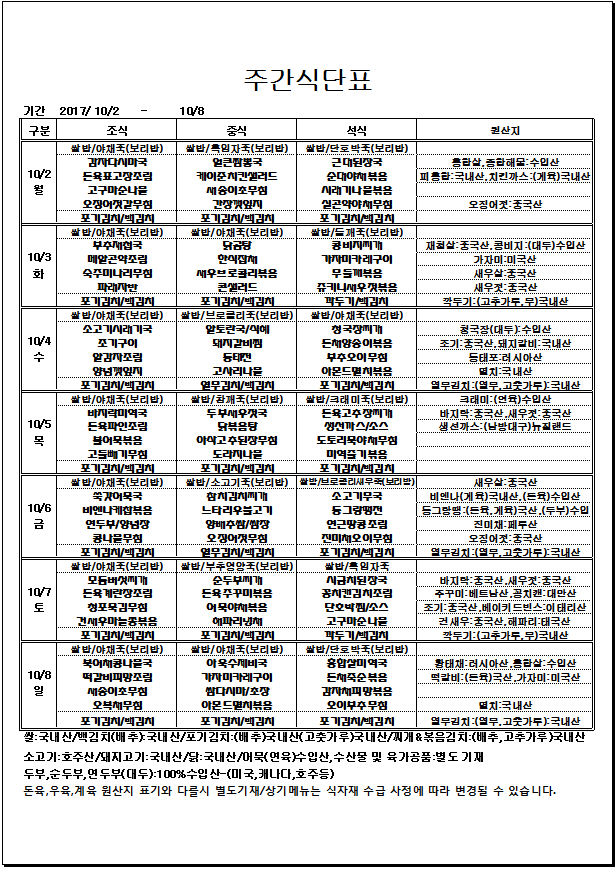 10.2~10.8 주간식단표.jpg