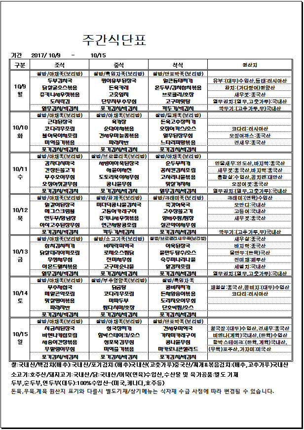 10.9~10.15 주간식단표.jpg