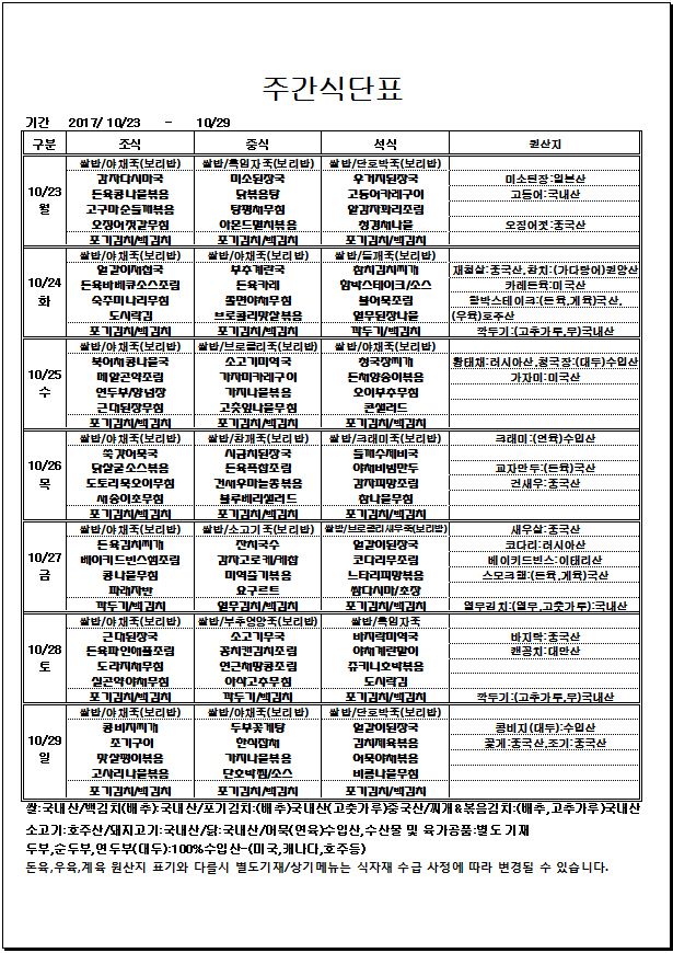 10.23~10.29 주간식단표.jpg