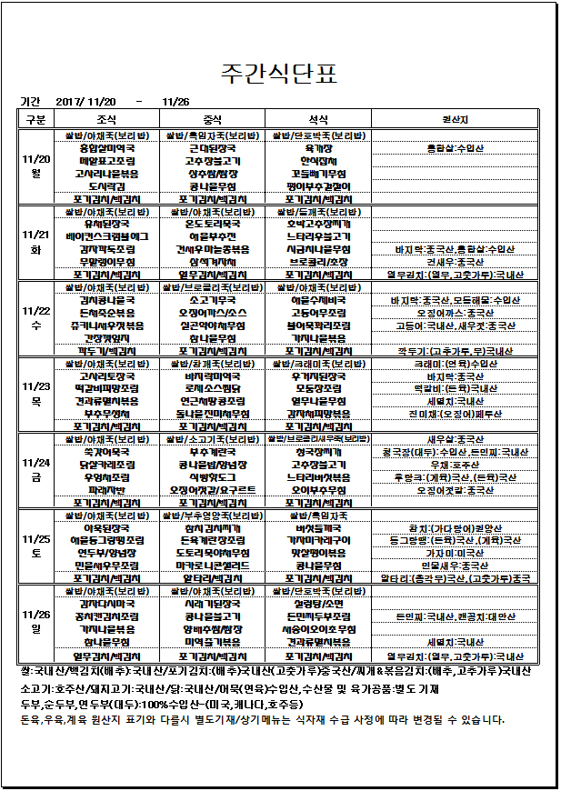 11.20~11.26 주간식단표.jpg