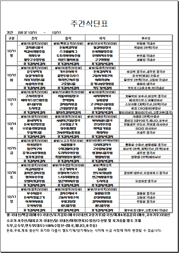 12.11~12.17 주간식단표.jpg