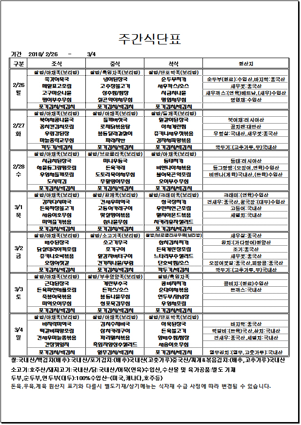2.26~3.4 주간식단표.jpg