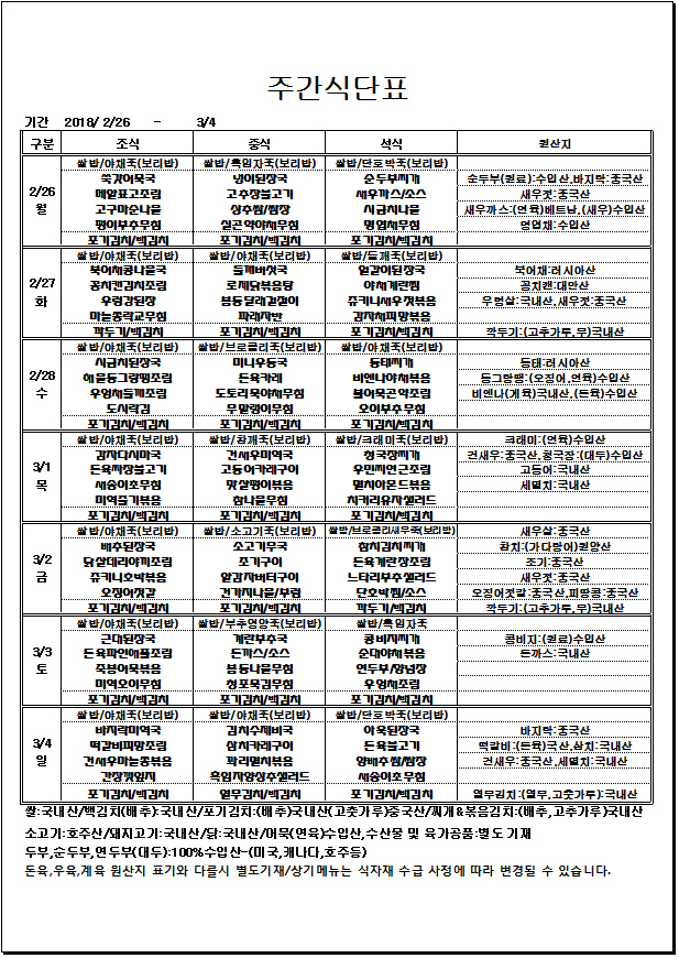 2.26~3.4 주간식단표.jpg