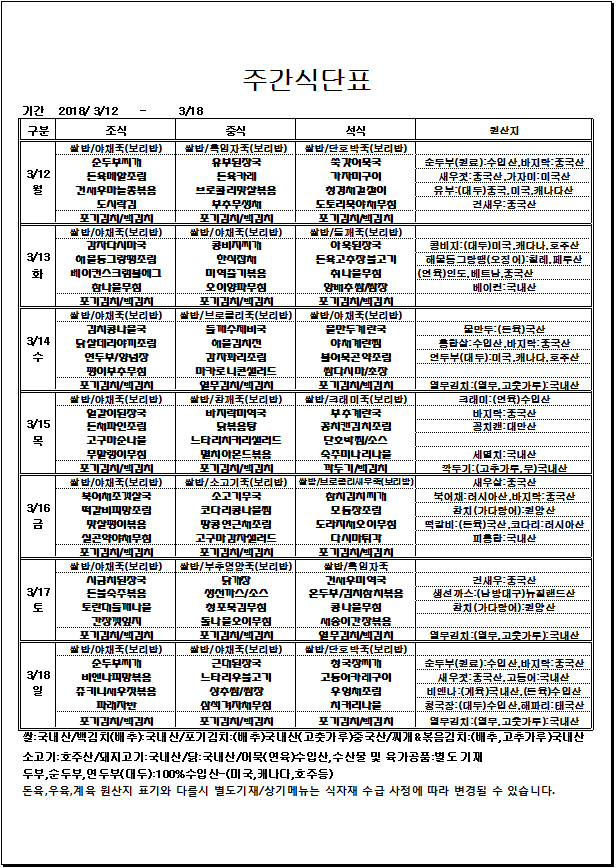 3.12~3.18 주간식단표.jpg