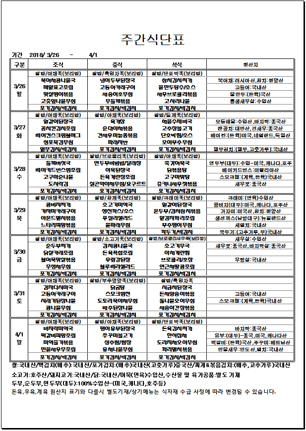 3.26~4.1 주간식단표.jpg