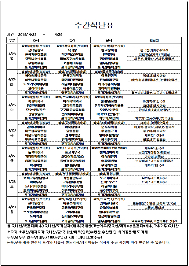 4.23~4.29 주간식단표.jpg