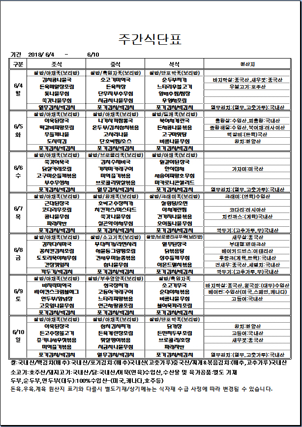 6.4~6.10 주간식단표.jpg