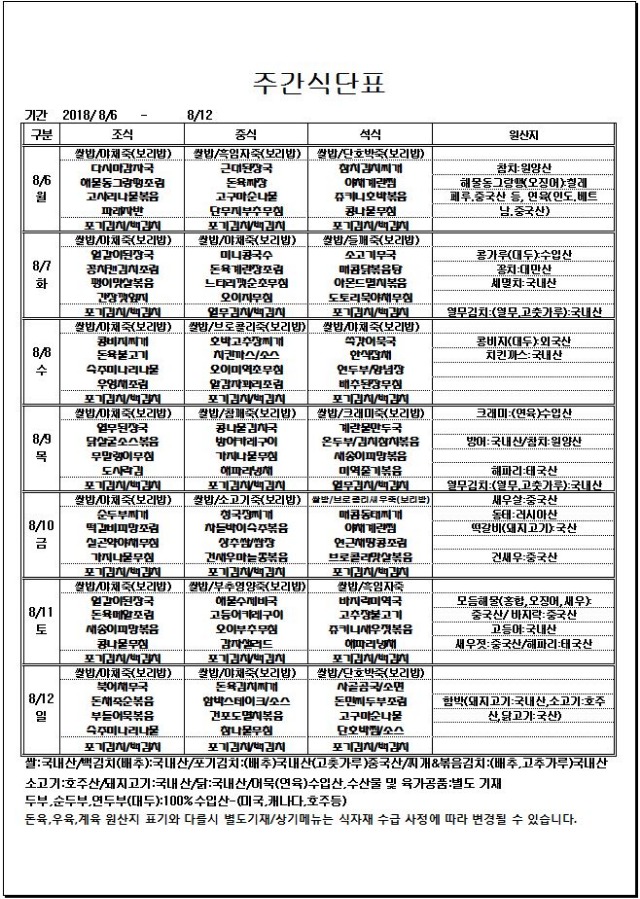 8.06~8.12 주간식단표.JPG