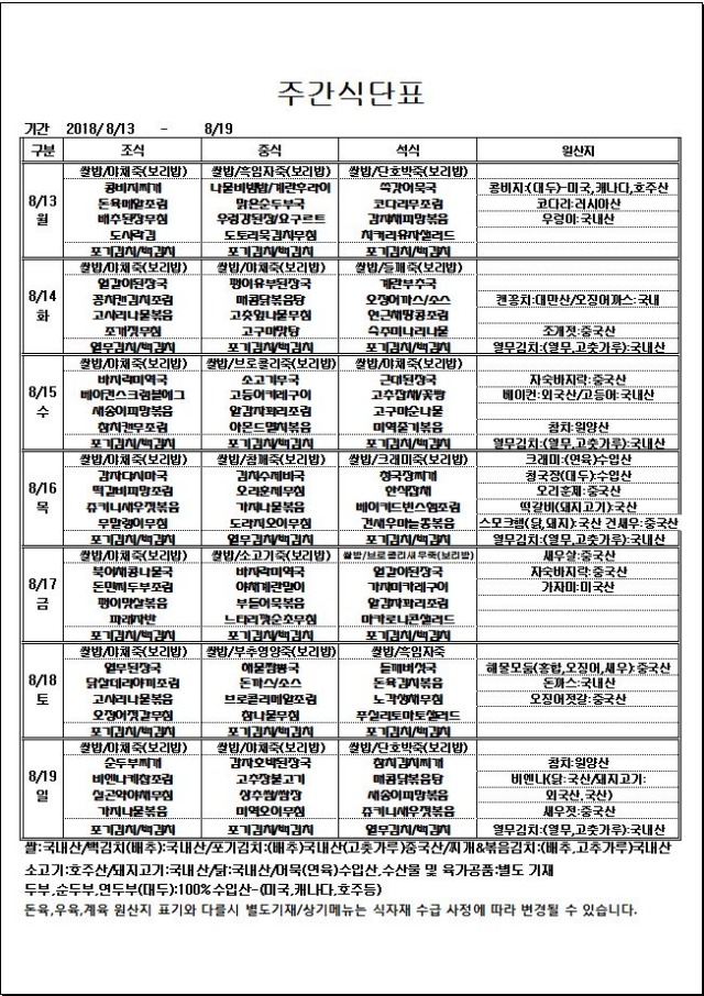 8.13~8.19 주간식단표.JPG