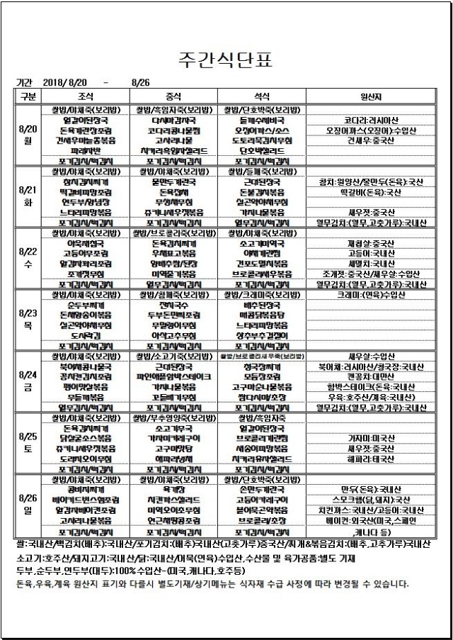 8.20~8.26 주간식단표.JPG
