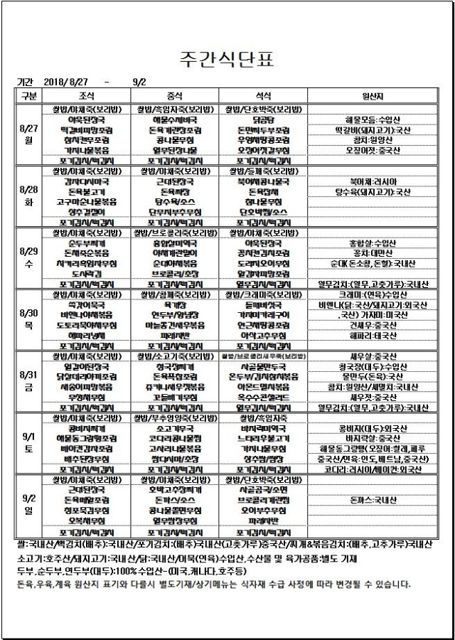 8.27~9.2 주간식단표.JPG
