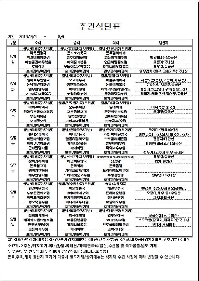 9.3~9.9 주간식단표.JPG