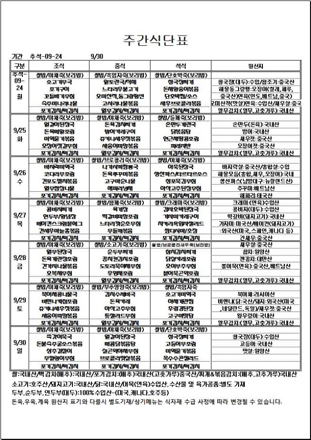 9.24~9.30 주간식단표.JPG