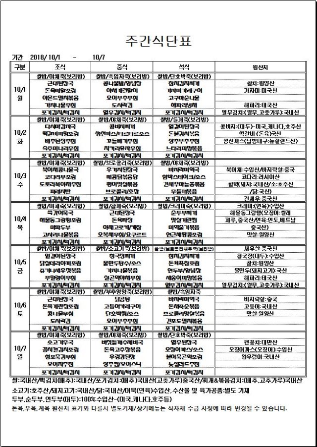 10.01~10.07 주간식단표.JPG