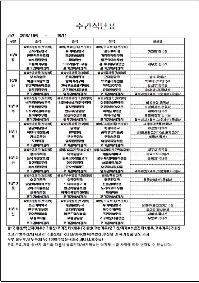10.08~10.14 주간식단표.JPG