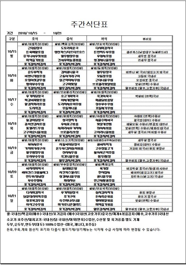 10.15~10.21 주간식단표.JPG