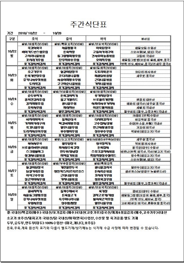 10.22~10.28 주간식단표.JPG