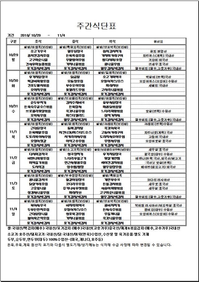 10.29~11.04 주간식단표.JPG