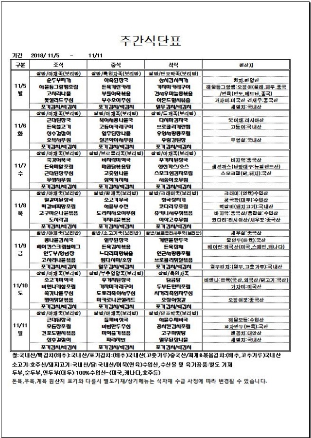 11.05~11.11 주간식단표.JPG