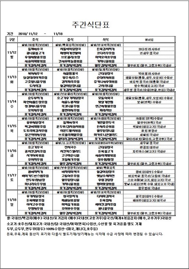 11.12~11.18 주간식단표.JPG