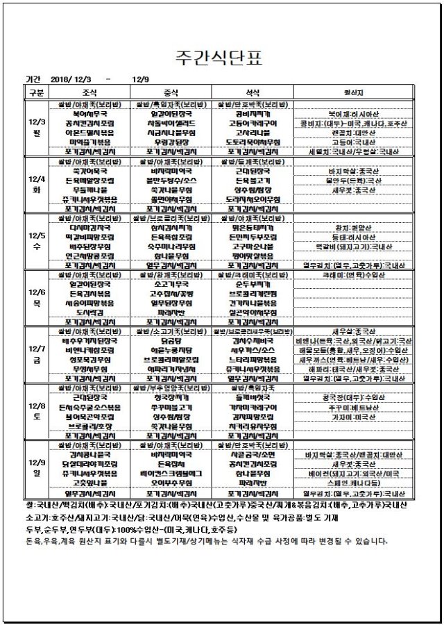 12.03~12.09 주간식단표.JPG