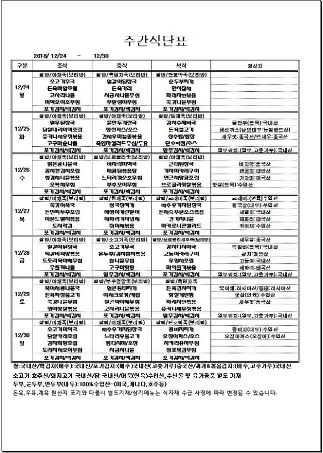 12.24~12.30 주간식단표.JPG