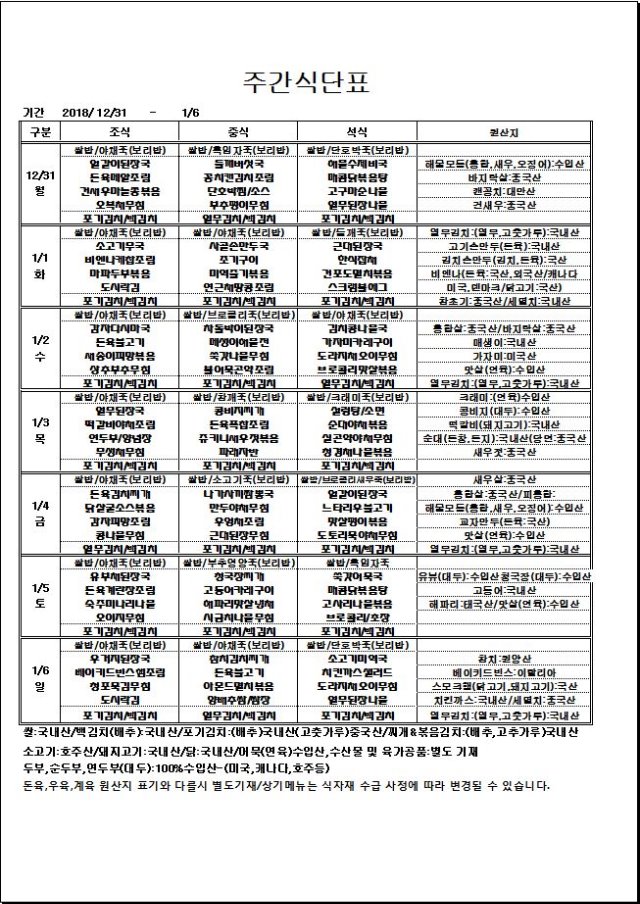 12.31~1.6 주간식단표.JPG