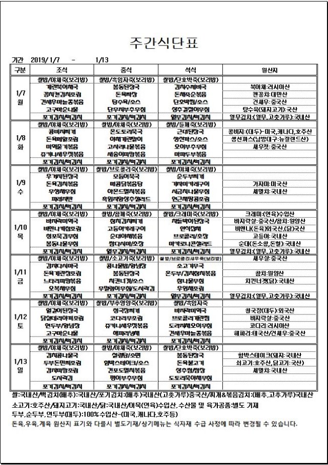 1.7~1.13 주간식단표.JPG
