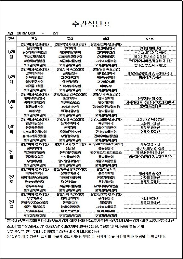 1.28~2.3 주간식단표.JPG