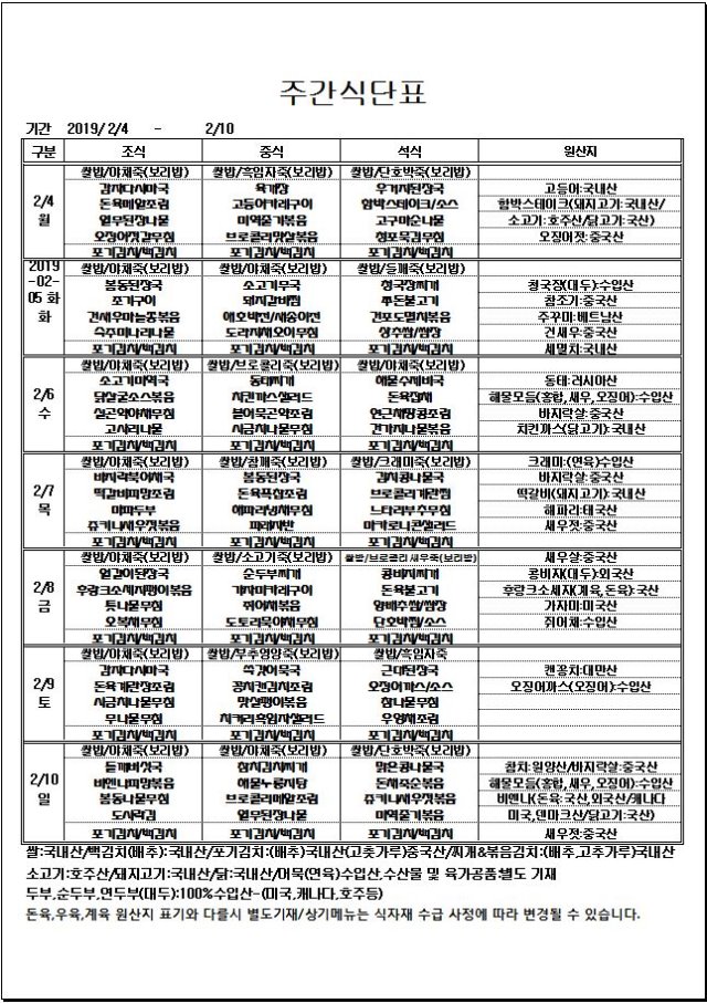 2.4~2.10 주간식단표.JPG