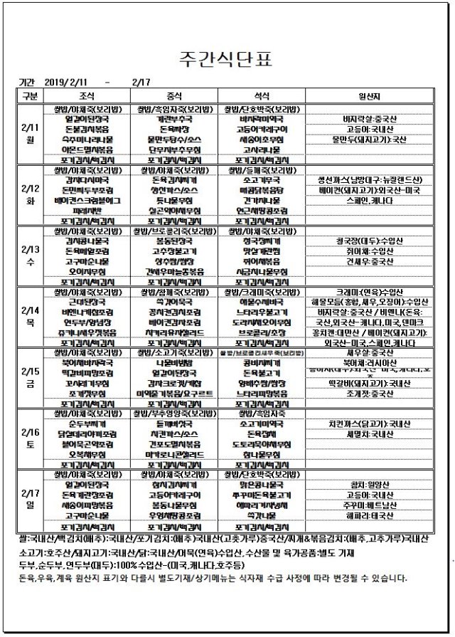 2.11~2.17 주간식단표.JPG