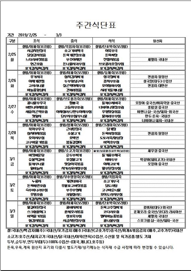 2.25~3.3 주간식단표.JPG