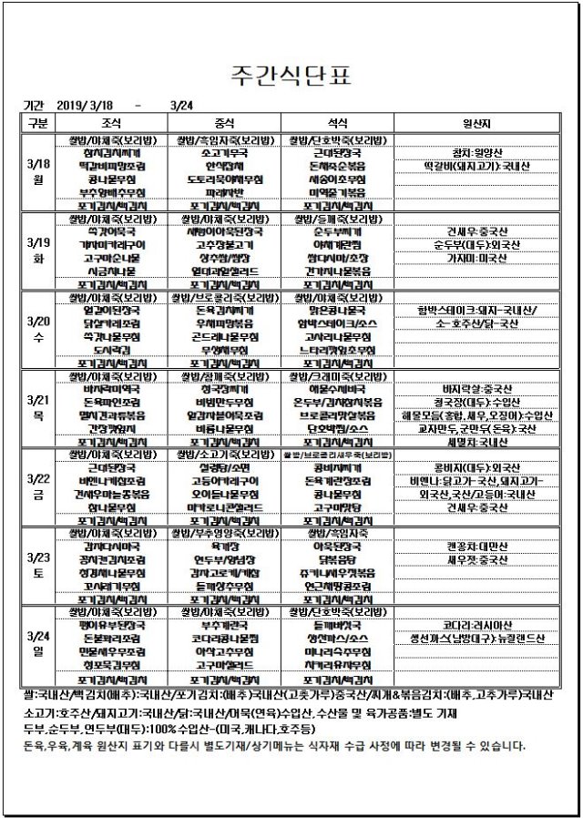 3.18~3.24 주간식단표.JPG