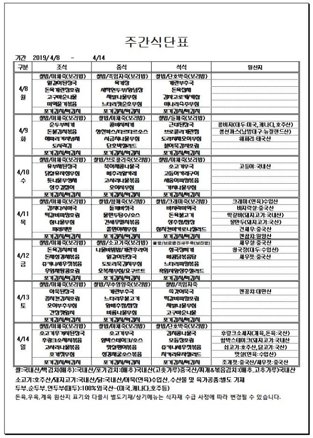 4.8~4.14 주간식단표.JPG