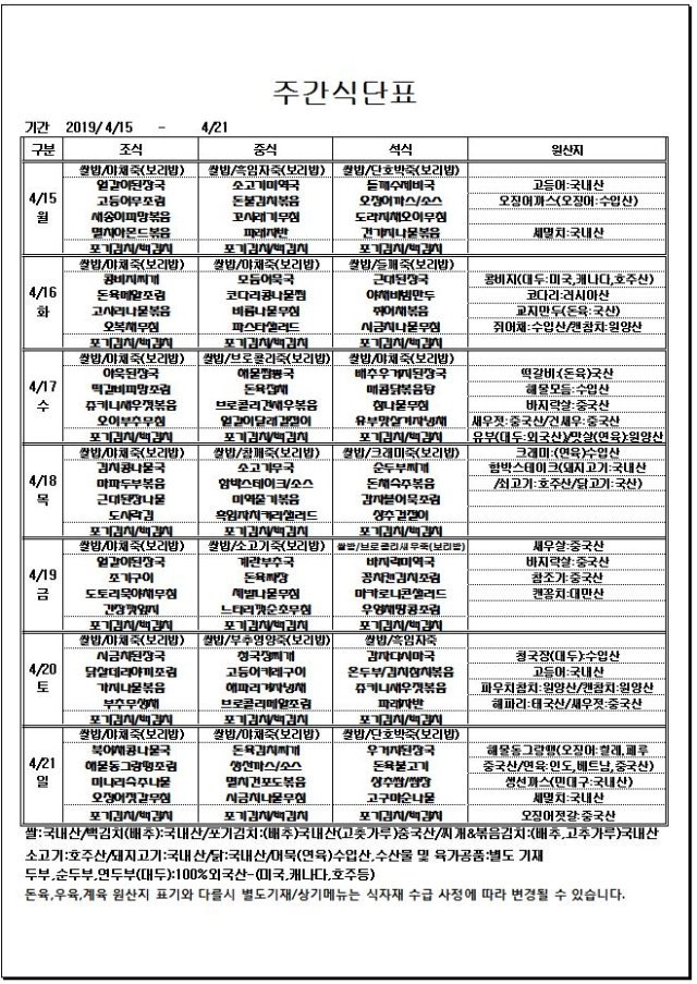 4.15~4.21 주간식단표.JPG