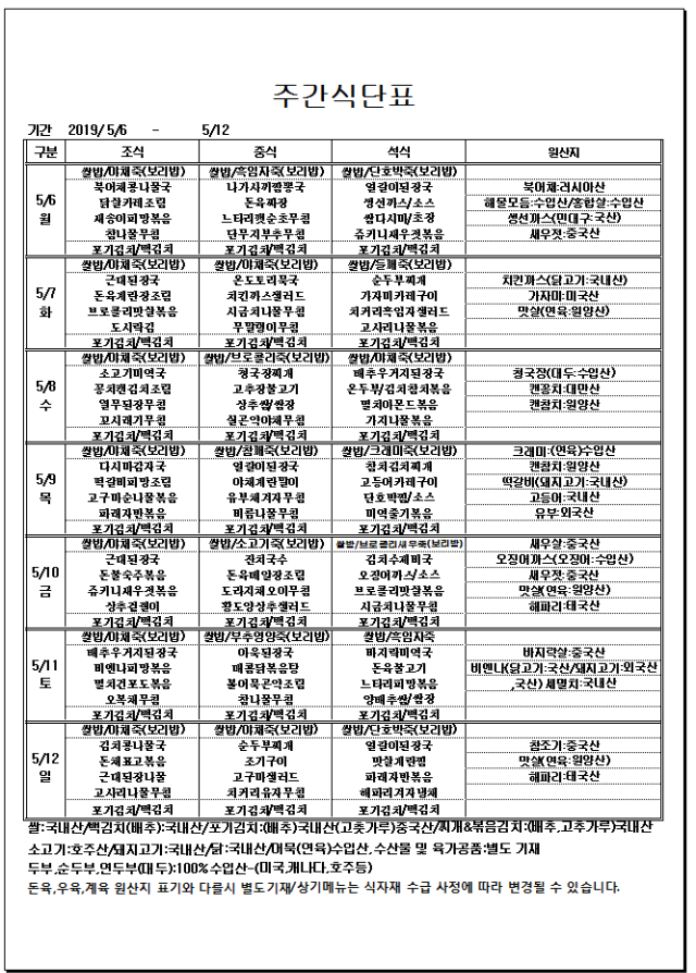 5.6~5.12 주간식단표.PNG