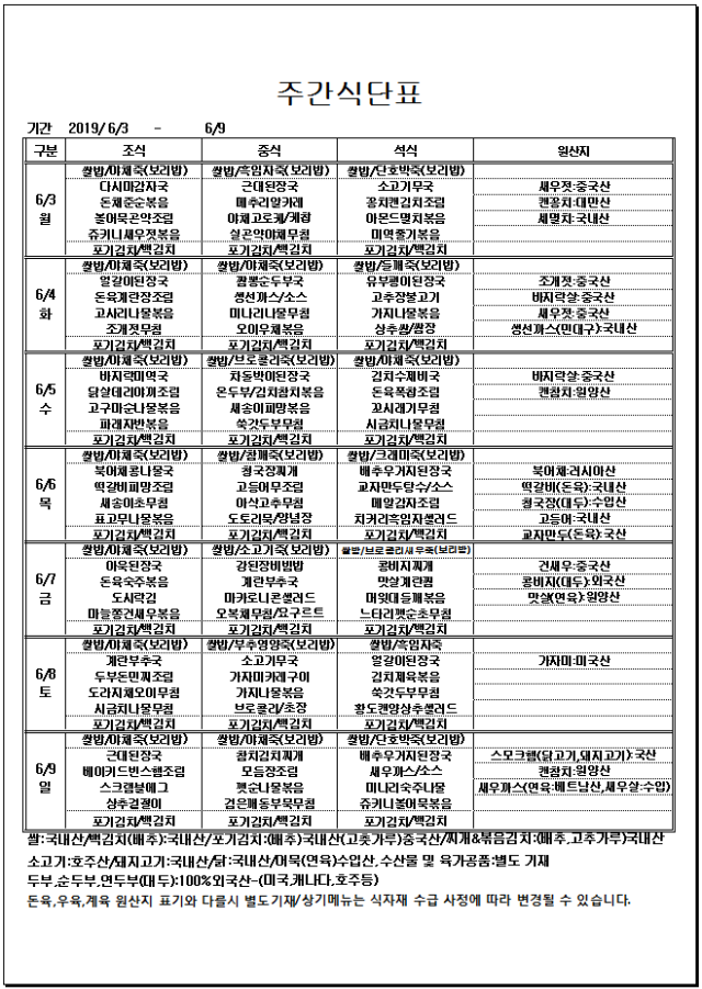 6.03~6.09 주간식단표.PNG