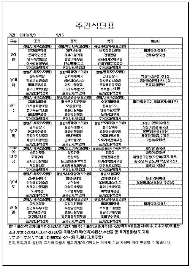 09.09~09.15주간식단표.PNG