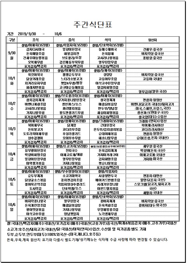 09.30~10.06주간식단표.jpg