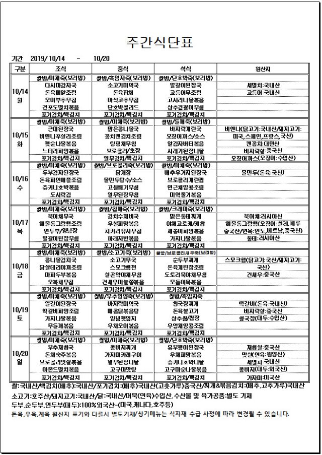 사본 -10.14~10.20주간식단표.jpg