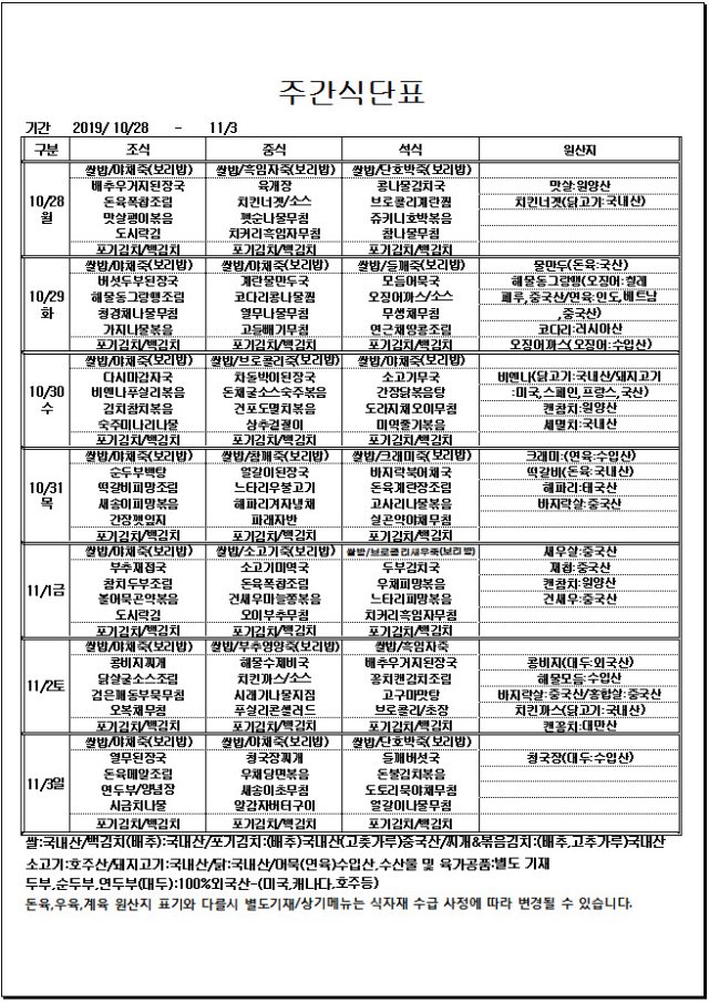 사본 -10.28~11.3주간식단표.jpg