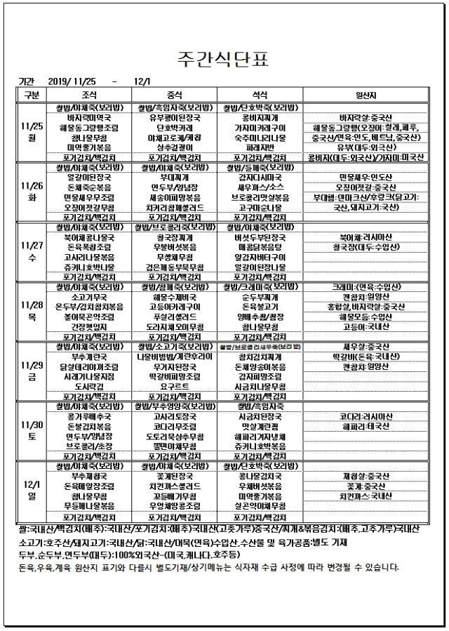 사본 -11.25~12.01주간식단표.gif