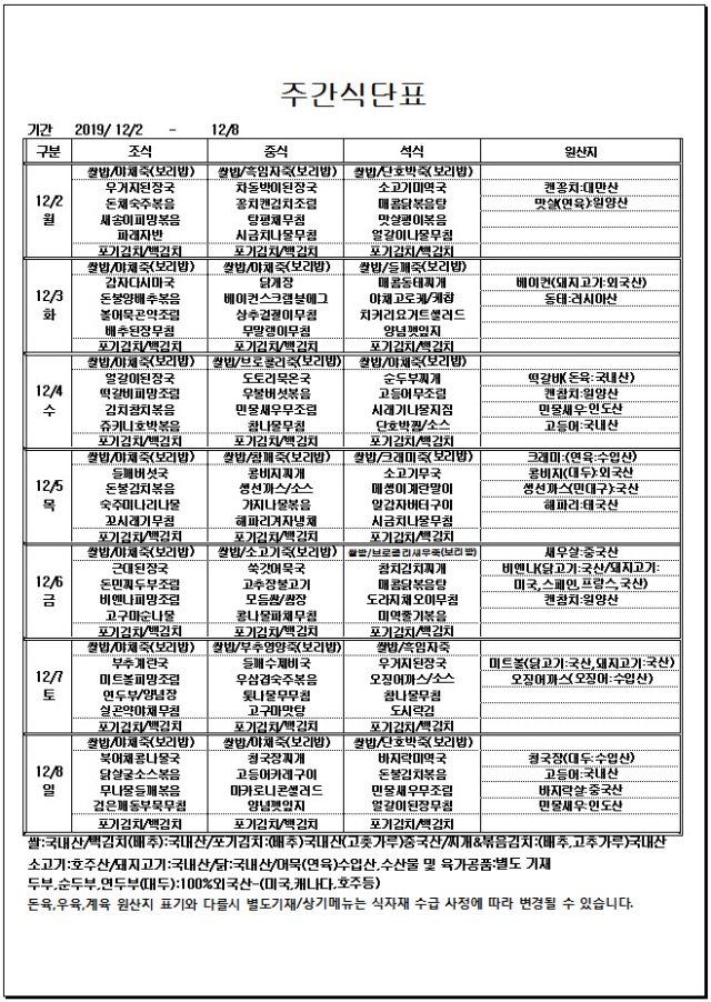 사본 -사본 -12.02~12.08주간식단표.jpg