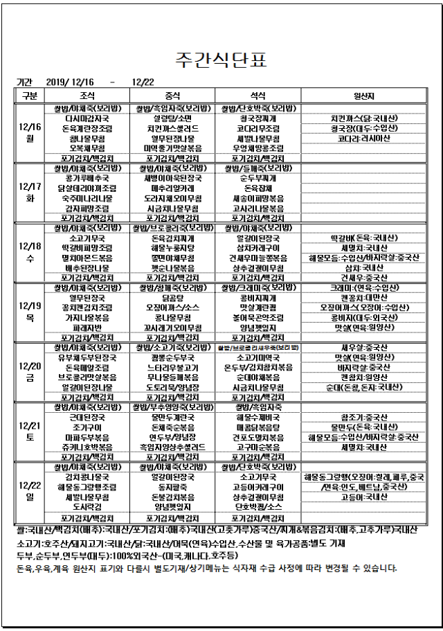 사본 -사본 -12.16~12.22주간식단표.gif