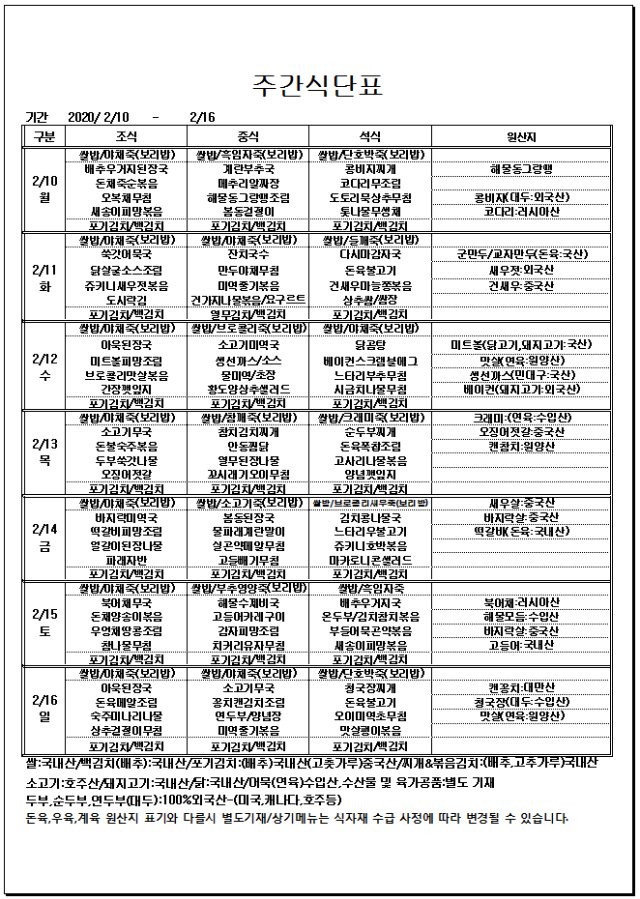 02.10~02.16 주간식단표.jPG